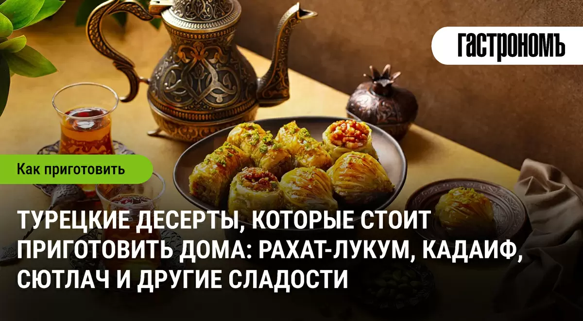 Турецкие сладости, которые стоит освоить на своей кухне