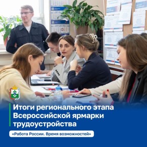 Ирина Гехт: Подвели первые итоги регионального этапа Всероссийской ярмарки трудоустройства «Работа России