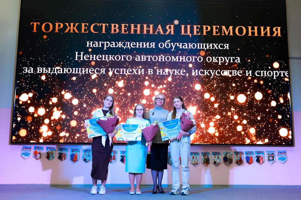 В Нарьян-Маре наградили талантливых школьников за достижения в науке, спорте и искусстве В Нарьян-Маре наградили талантливых школьников за достижения в науке, спорте и искусстве