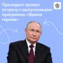 Президент встретился в Кремле с выпускниками программы «Время героев»