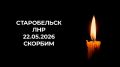 В Нарьян-Маре пройдёт акция в память о погибших в Старобельске