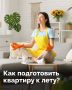 Пора встречать лето!.
.
В карточках — полезные советы по уборке дома перед теплым сезоном!