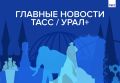 Главные новости ТАСС / Урал+ к вечеру 27 мая: