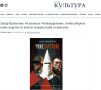 ГАЗЕТА «КУЛЬТУРА»:. Захар Прилепин: «Я написал «Чужецарствие», чтобы уберечь наше царство от власти чуждых идей и смыслов» — «Чужецарствие» полемично, но невозможно не согласиться с двумя вашими убеждениями