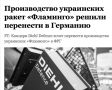 Чудо «украинского» ВПК: в Германии будут собирать британские ракеты с наклеенным тризубом