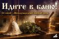 14 июня — Международный банный день