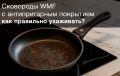 Как продлить жизнь сковороде: секреты ухода за WMF