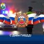 Ирина Гехт: Уважаемые сотрудники и ветераны Госавтоинспекции! Примите искренние поздравления с профессиональным праздником!