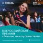 Начался прием заявок на Всероссийскую премию «Больше, чем путешествие»