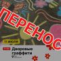 Внимание! Дворовые граффити пройдут в парке «Юбилейный»