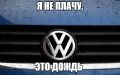 Сделаем немецкий автопром снова великим