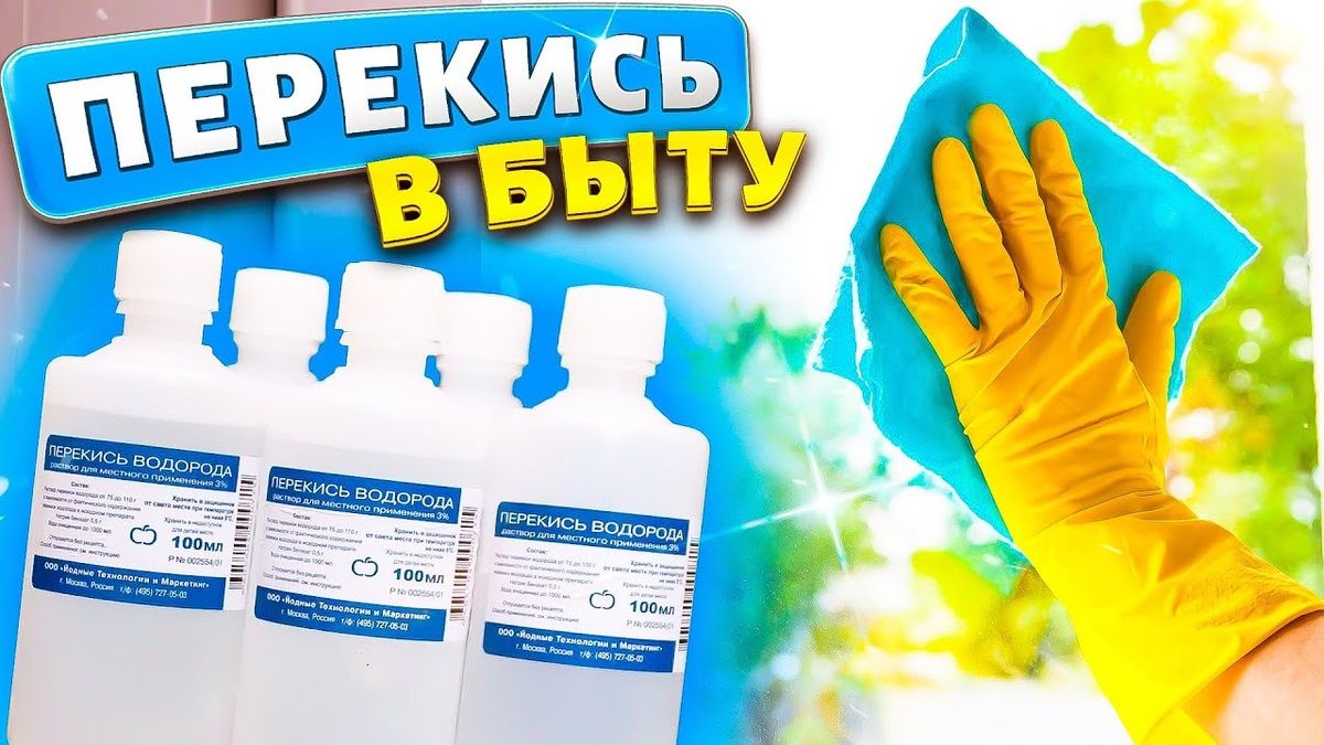 Непревзойденные свойства перекиси водорода: универсальный помощник для дома