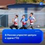 С 1 сентября в России будет упрощен допуск к сдаче ГТО
