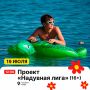 Проект «Надувная лига» в Нарьян-Маре перенесли на 19 июля