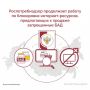 Специалисты Роспотребнадзора продолжают выявлять и блокировать интернет-ресурсы, распространяющие информацию о розничной продаже биологически активных добавок (БАД), реализация которых запрещена в России