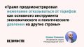 В ноябре 2026 года решится не только судьба американского конгресса, но и международной торговли и ее правил, сложившихся за последние почти 40 лет, считает обозреватель отдела «Международный опыт» «Ведомостей» Роман Романов