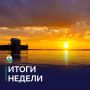 Ирина Гехт: Подвожу итоги уходящей недели