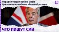 Что пишут СМИ о победе лидера правопопулистской партии Reform UK Найджела Фараджа на дополнительных выборах в британский парламент?