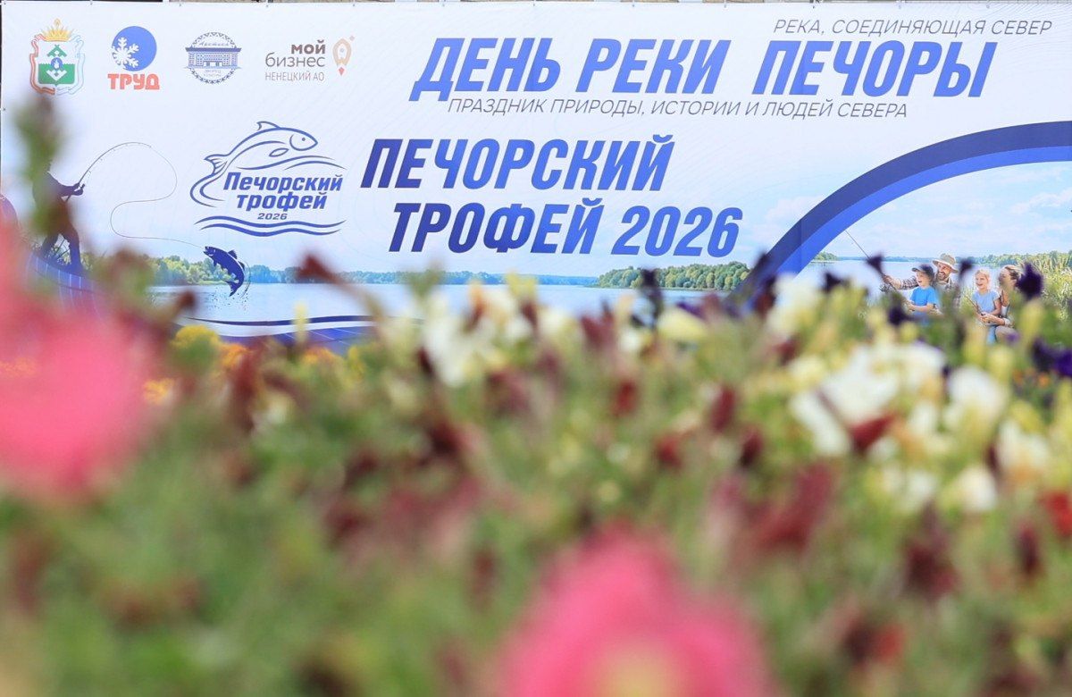 Как прошел рыболовный фестиваль «Печорский трофей-2026» в Нарьян-Маре Как прошел рыболовный фестиваль «Печорский трофей-2026» в Нарьян-Маре