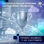 Стартовал приём заявок на национальную премию в области ИТ «Цифровые решения»