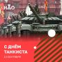 13 сентября — День танкиста!