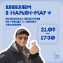 Туристский информационный центр НАО начинает проект «Влюбляем в Нарьян-Мар»