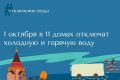 ПОК и ТС сообщает, что 1 октября с 8:30 до 17:00 в городе будет отключена подача холодного и горячего водоснабжения