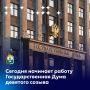 Ирина Гехт: Сегодня начинает работу Государственная Дума девятого созыва