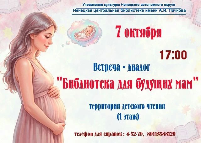 Библиотека имени Пичкова приглашает на встречу будущих мам