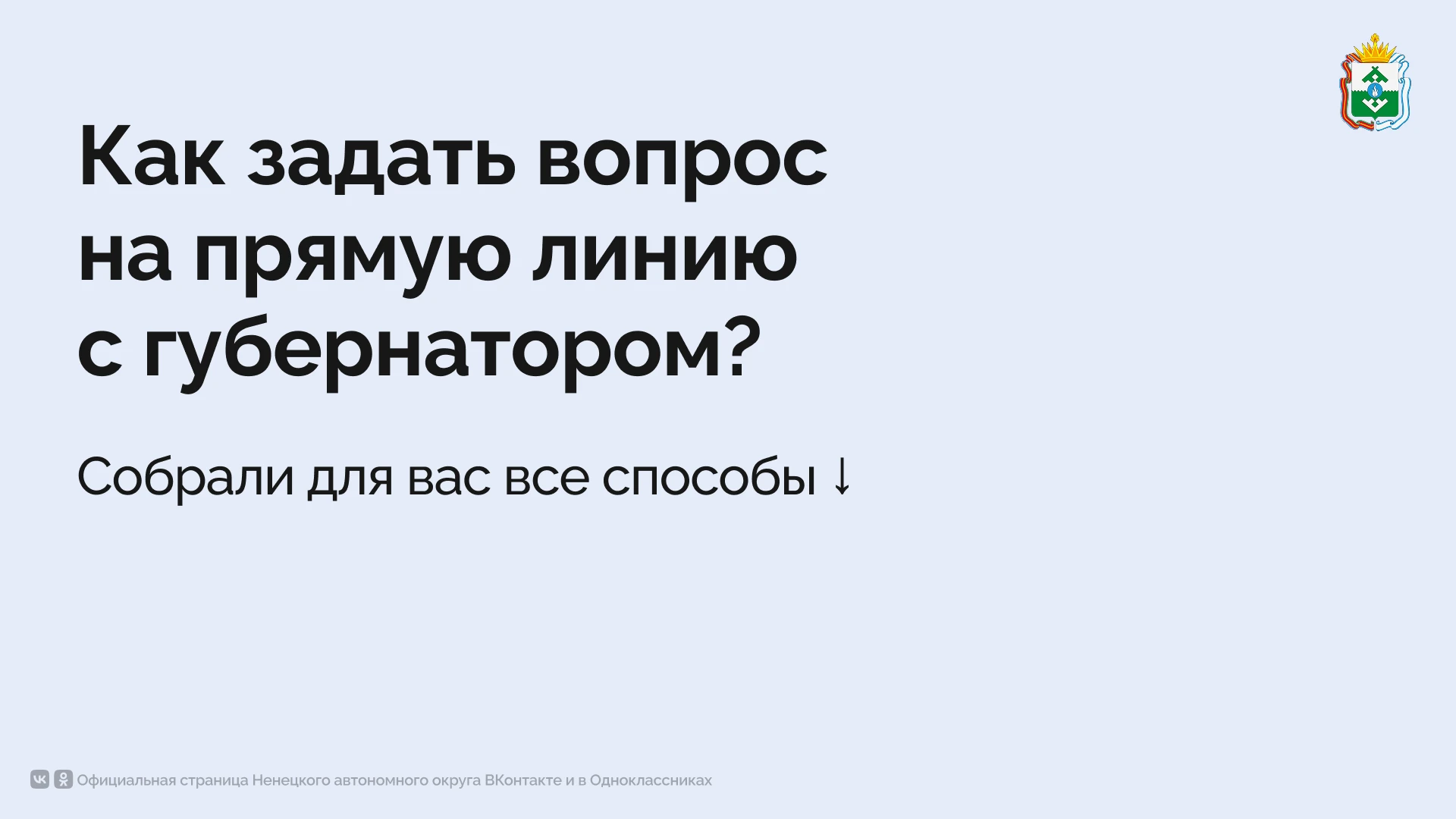 Прямая линия с губернатором НАО состоится 19 ноября на телеканале «Север»