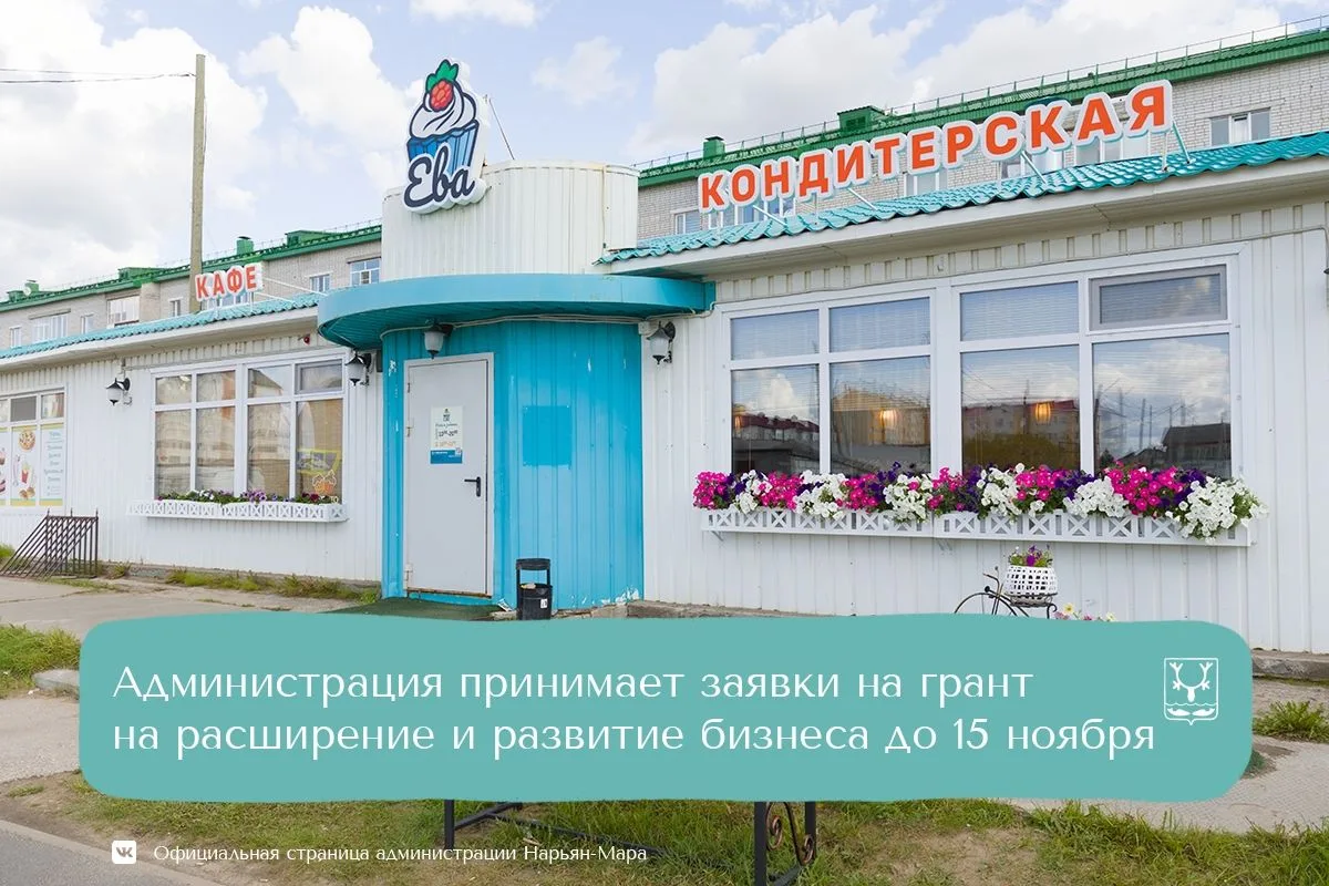 Администрация Нарьян-Мара продолжает проводить отбор на предоставление субсидий субъектам малого и среднего предпринимательства на расширение и развитие бизнеса