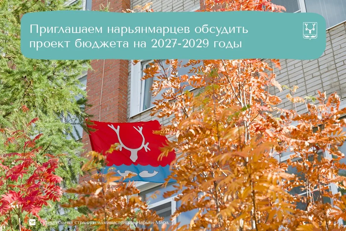 11 ноября в 16:00 в актовом зале администрации Нарьян-Мара пройдут публичные слушания по проекту бюджета города на 2027 год и плановый период 2028 и 2029 годов