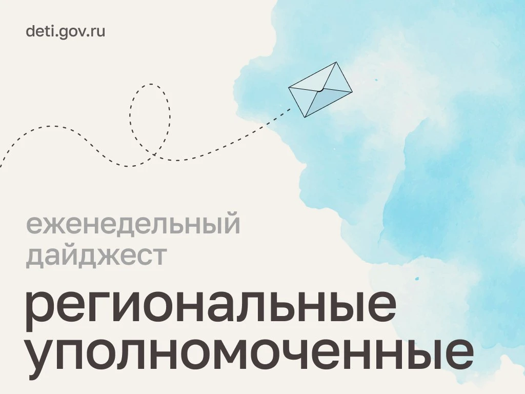 Мария Львова-Белова: Защитили трудовые права подростка, оказали помощь семьям, столкнувшимся с трудностями, и обсудили новые возможности для детей – как прошла рабочая неделя уполномоченных в регионах, читайте в нашем...