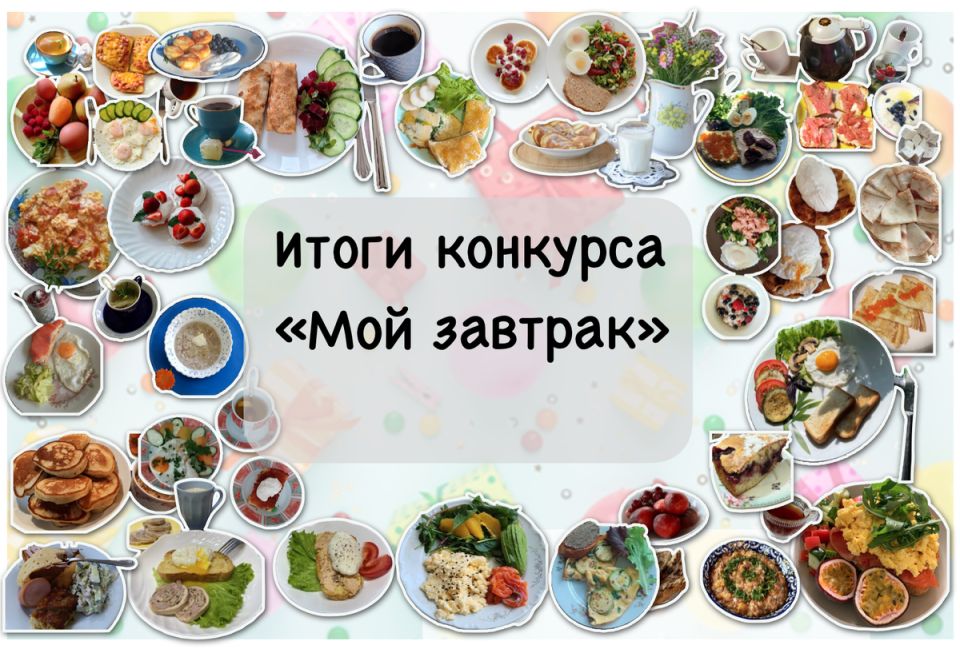 Итоги кулинарного конкурса: поздравляем победителя!