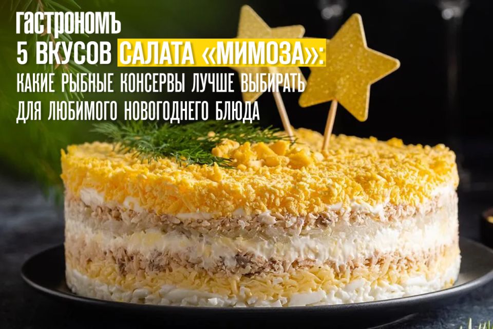 Как выбрать идеальные рыбные консервы для салата «Мимоза»